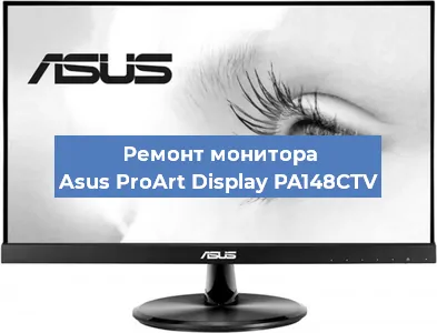 Замена матрицы на мониторе Asus ProArt Display PA148CTV в Санкт-Петербурге
